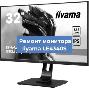 Замена матрицы на мониторе Iiyama LE4340S в Екатеринбурге